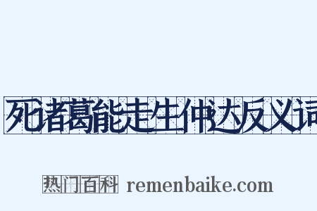 死诸葛能走生仲达反义词是什么意思的图片